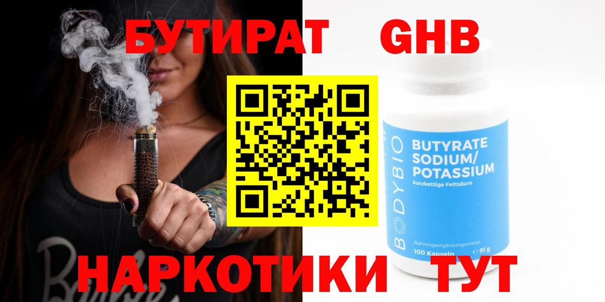 Бутират  Вход с VPN  Медногорск  Бутират жидкий экстази 