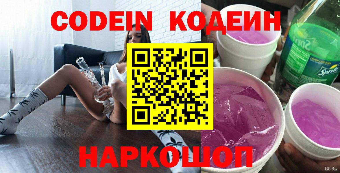 Кодеин Purple Drank  Кодеиновый сироп Lean напиток Lean (лин)  Медногорск  Вход с VPN 